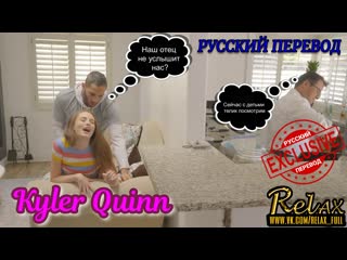 [fucked sister while dad doesn't see] - kylie quinn, russian dub, porn translation, full translation. big ass teen